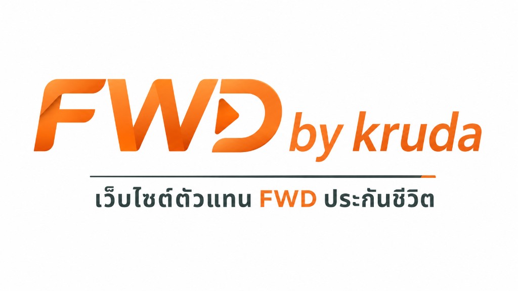 FWD by kruda — เว็บไซต์ตัวแทน FWD ประกันชีวิต